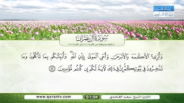 سورة آل عمران | تلاوة مباركة من الآية 46 إلى الآية 52 | بصوت القارئ الشيخ سعد الغامدي