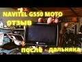 Навигатор Navitel G550 MOTO. Отзыв после сезона использования.