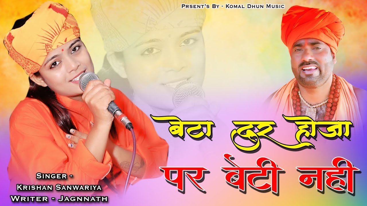 बेटी नही पराई हो ll Beti Nhi Parai Ho ll Krishan Sanwariya ll Komal Sharma 2025 ll Hit Bhajan