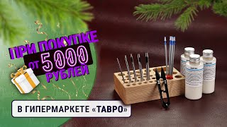 Подарки при покупке на 5000 в Тавро!