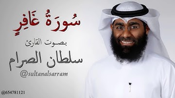 سورة غافر للقارئ سلطان الصرام