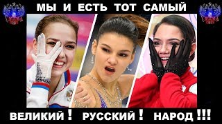 Загитова / Медведева / Самодурова -   ❤️МОЯ  РОССИЯ!!!❤️ (ЧМ 2019 САЙТАМА)  🖕🌎❤️🇷🇺👑🙆🥇🥉