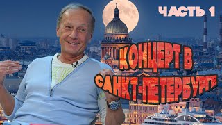 Михаил Задорнов - Концерт В Санкт-Петербурге | Часть 1 | Юмористический Концерт