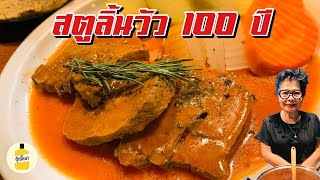 สูตร “ สตูลิ้นวัว 100 ปี “ ของคุณแม่ลักษณ์  แห่งร้าน Fatmeat กุ๊กขี้เมา EP.130 #อย่าแผ่ว