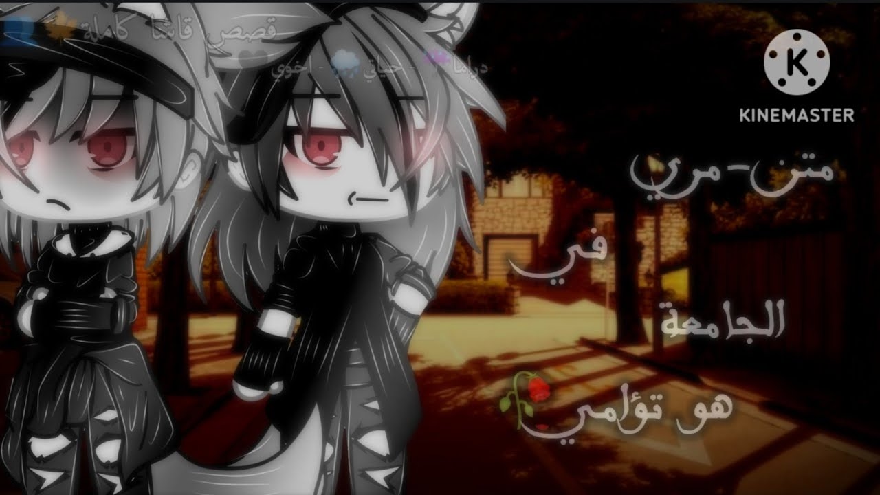 قصه كاملة بعنوان☔🎶:[[ متن-مري في جامعة تؤامي؟🥀⚡]]، ×هل تكر-هني؟👥×•دراما🖤• .. قصص قاشا لايف/قاشا كلوب