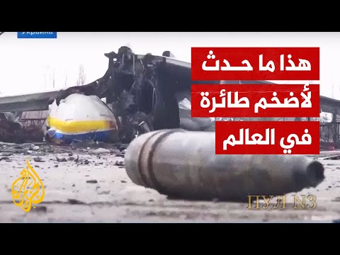 مشاهد جديدة ومميزة من تحطم أكبر طائرة شحن (أنتونوف أن- 225)