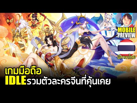 Idle Arena: Chaos Impact เกมมือถือ IDLE รวมตัวละครจากนิยายจีนชื่อดังมากมาย แถมภาษาไทย