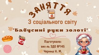 картинка: Заняття . Соціальний світ 