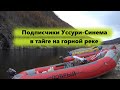 Подписчики канала Уссури-Синема в тайге на рыбалке #2
