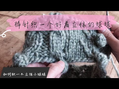 【编织技巧】用这样的方法织，你的棒针球球就能鼓起来喽~