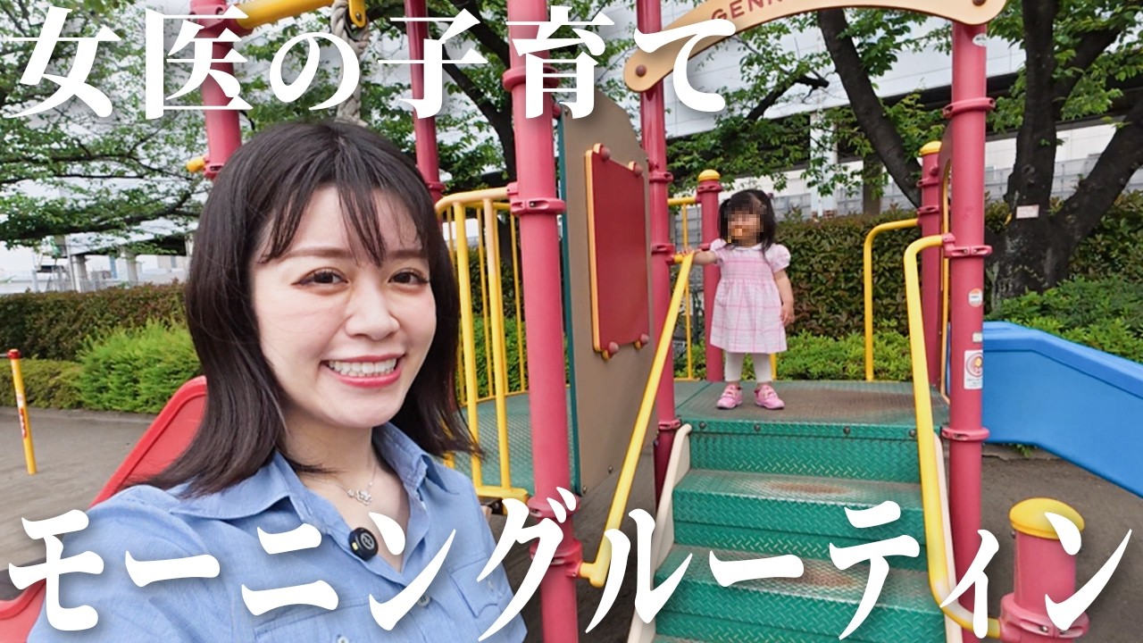 【女医ママの朝】娘と公園に行く日のドタバタモーニングルーティン【ワンオペ】