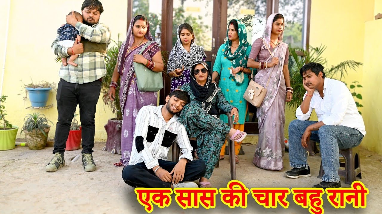 एक सास की चार नौकरी वाली बहु