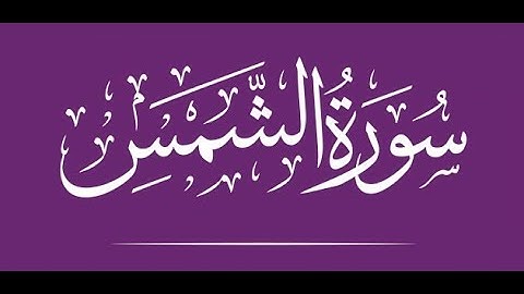 سورة الشمس بصوت الشيخ مشاري العفاسي برواية حفص عن عاصم