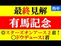 【有馬記念 最終見解 2023】2週連続本命馬好走中！◎グレナディアガーズ2着！フィアスプライド1着！本命は能力抜けてるアノ馬だ！