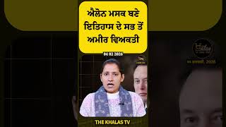ਐਲੋਨ ਮਸਕ ਬਣੇ ਇਤਿਹਾਸ ਦੇ ਸਭ ਤੋਂ ਅਮੀਰ ਵਿਅਕਤੀ #elonmusk #richestman #spacexnews #TheKhalasTv