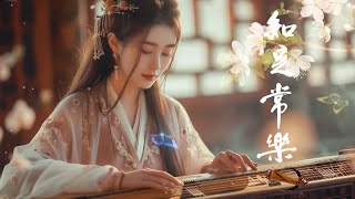 【非常好听】最好的古箏古典歌曲，幫助您放鬆和平靜心情 你聽過最好聽的竹笛音樂 中國風純音樂的獨特韻味 古典音樂 Traditional Chinese Music