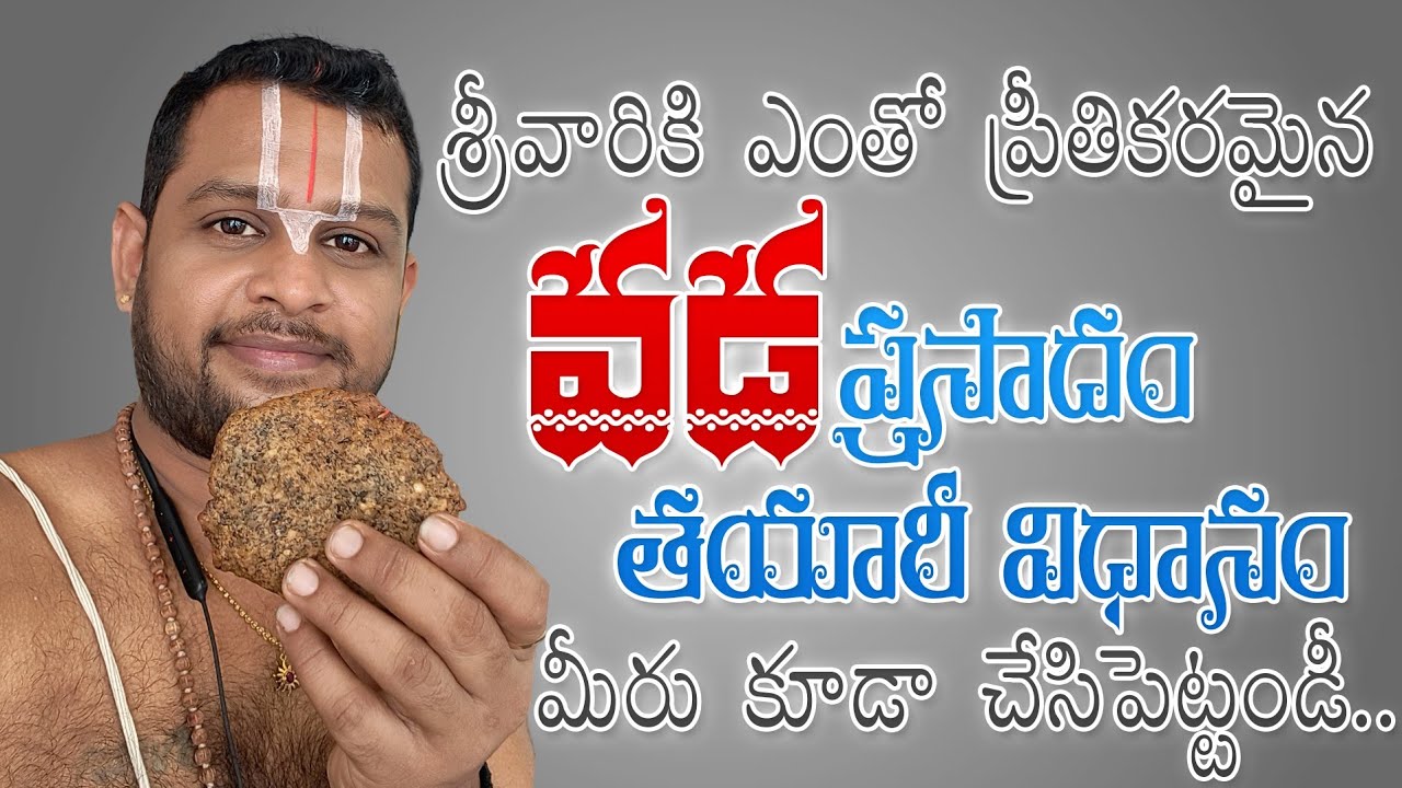 MAKING OF VADA || వడ || PRASADAM #srivaridasudu #prasadamrecipes #prasadam #srivaru #god #devotional
