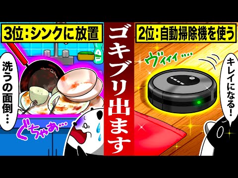 【99%が知らない】ゴキブリが大量発生する危険な行動4選【アニメ】