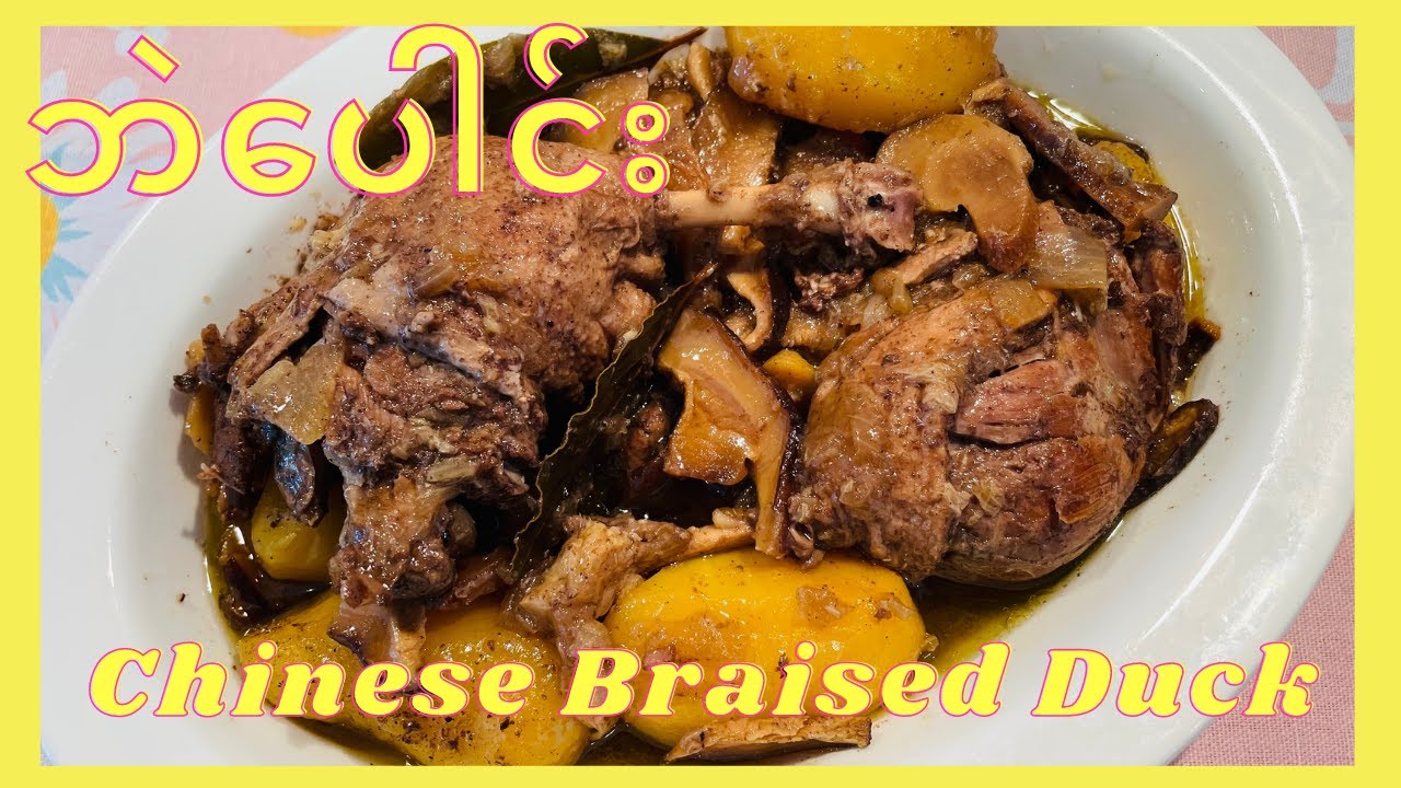 ဘဲပေါင်း - Chinese Braised Duck Legs Recipe ENG SUB