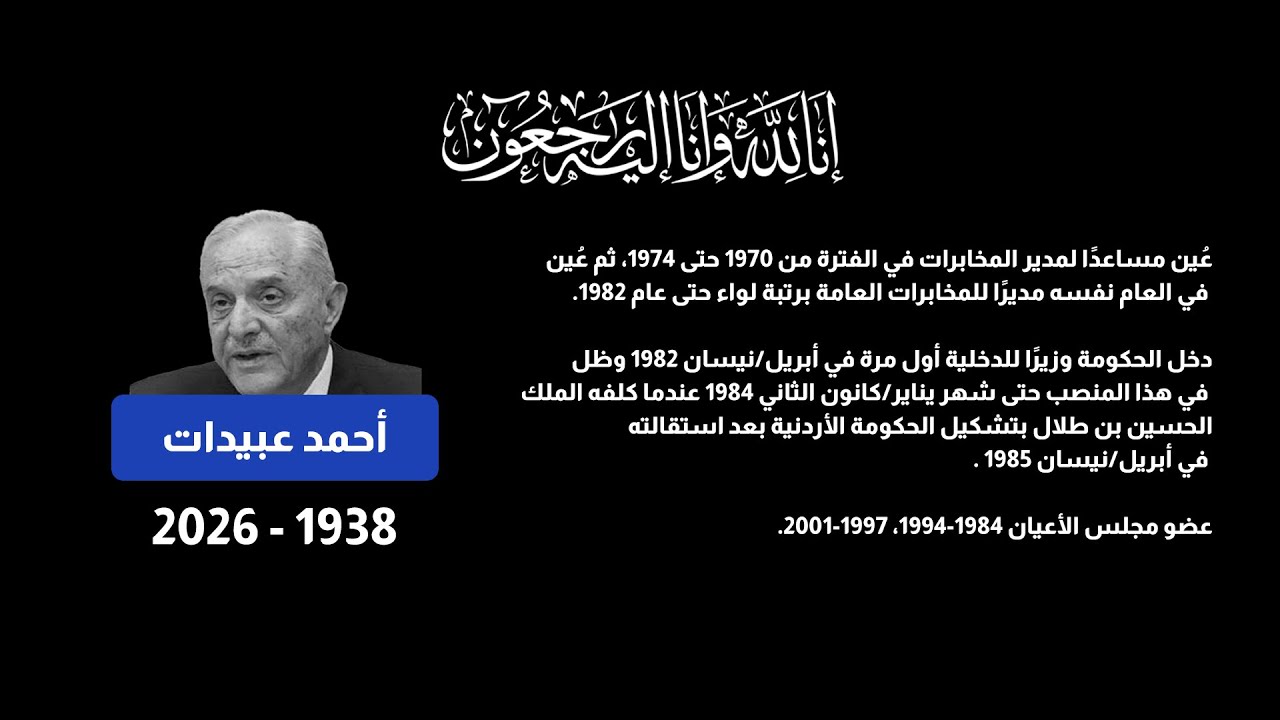 وفاة رئيس الوزراء الأردني الأسبق أحمد عبيدات بعد مسيرة وطنية حافلة