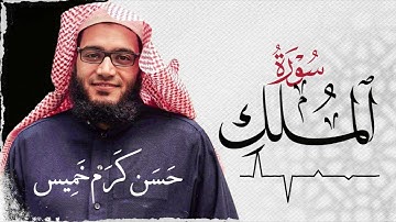 سـورة المُــلــك (كاملة) | القارئ حسن كرم عبد السلام