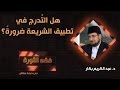 هل الت درج في تطبيق الشريعة ضرورة د عبدالكريم بكار 