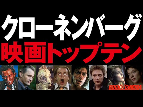 【クライムズ・オブ・ザ・フューチャー公開記念】デヴィッドクローネンバーグトップテン