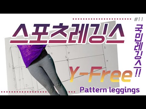 레깅스만들기/국민레깅스/y-free스포츠레깅스/ 요가복