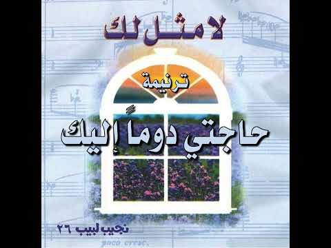 ترنيمة حاجتي دوما إليك المرنم نجيب لبيب