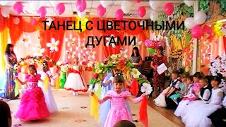 Детский Танец С Цветочными Дугами 