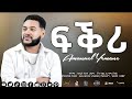 Amanuel Yemane Fkri сННсЙХсИк New Ethiopia Tigrigna Music 2025 сКдсИЫсКСсКдсИН сЛисИЫсКР Official New Music Video 2025 Amanuel Yemane Fkri сННсЙХсИк New Ethiopia Tigrigna Music 2025 сКдсИЫсКСсКдсИН сЛисИЫсКР Official New Music Video 2025