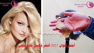 تعليم طريقة  صبغة شعر اشقر  ذهبي  فاتح سوبر _ثلجي _ مع الخبيرة هويدا المنسي # أجمل الوان 2021