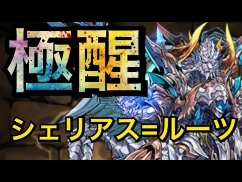 【パズドラ】裏闘技ソロ　極醒の龍帝王・シェリアス＝ルーツ　カッコイイ！