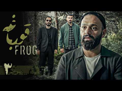 سریال قورباغه قسمت 3    3