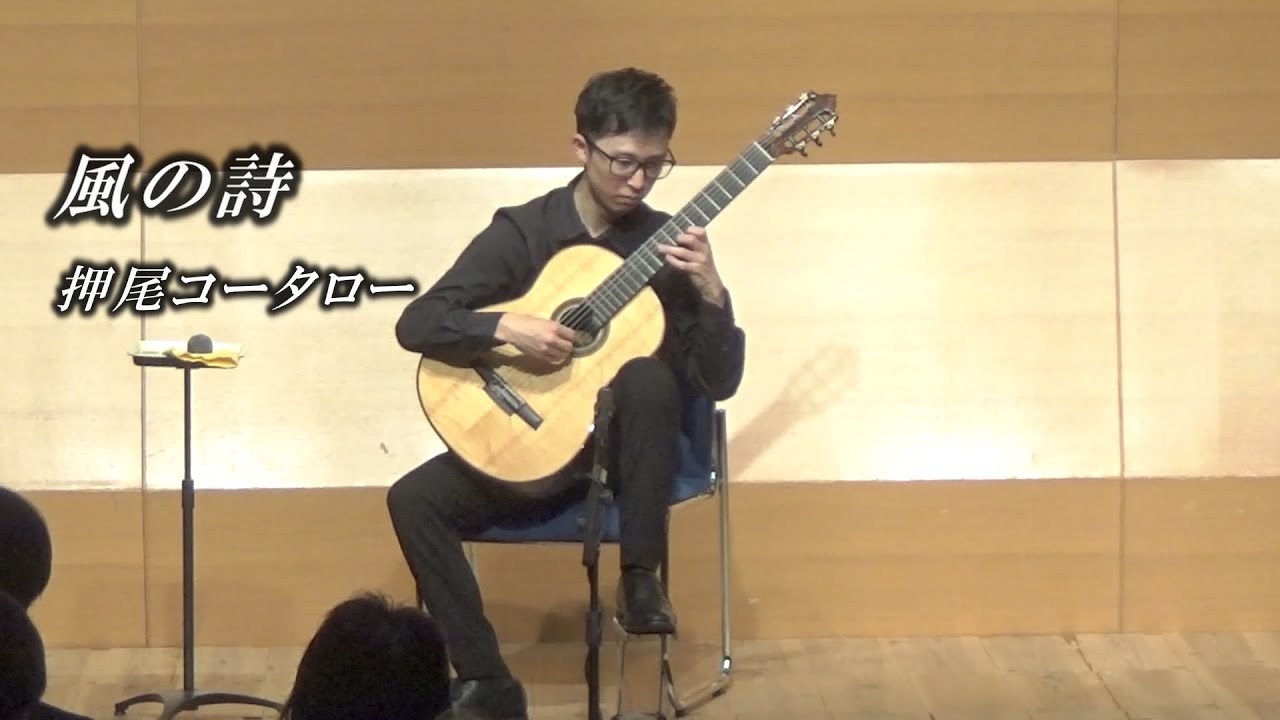 風の詩(押尾コータロー)/Wind Song(Kotaro Oshio)【林 健一ギターリサイタル(2025)】