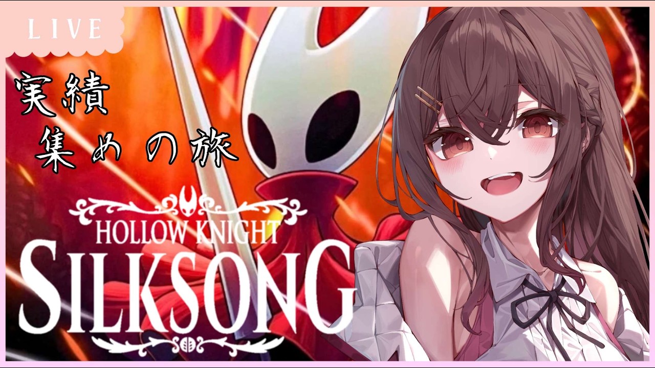 【HollowKnight:Silksong】実績集めの旅‼ベルハートから part2 #VTuber