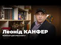 Леонід Канфер про кіно, журналістику, Зеленського, Путіна і дружбу з Кадировим