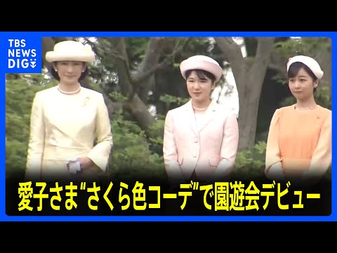 愛子さま“さくら色コーデ”で園遊会デビュー　皇后さまは「仕事ではとてもいい方に囲まれて」声弾ませる　約1350人出席「春の園遊会」｜TBS NEWS DIG