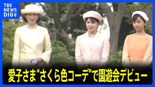 愛子さま“さくら色コーデ”で園遊会デビュー　皇后さまは「仕事ではとてもいい方に囲まれて」声弾ませる　約1350人出席「春の園遊会」｜TBS NEWS DIG｜TBS NEWS DIG Powered by JNN