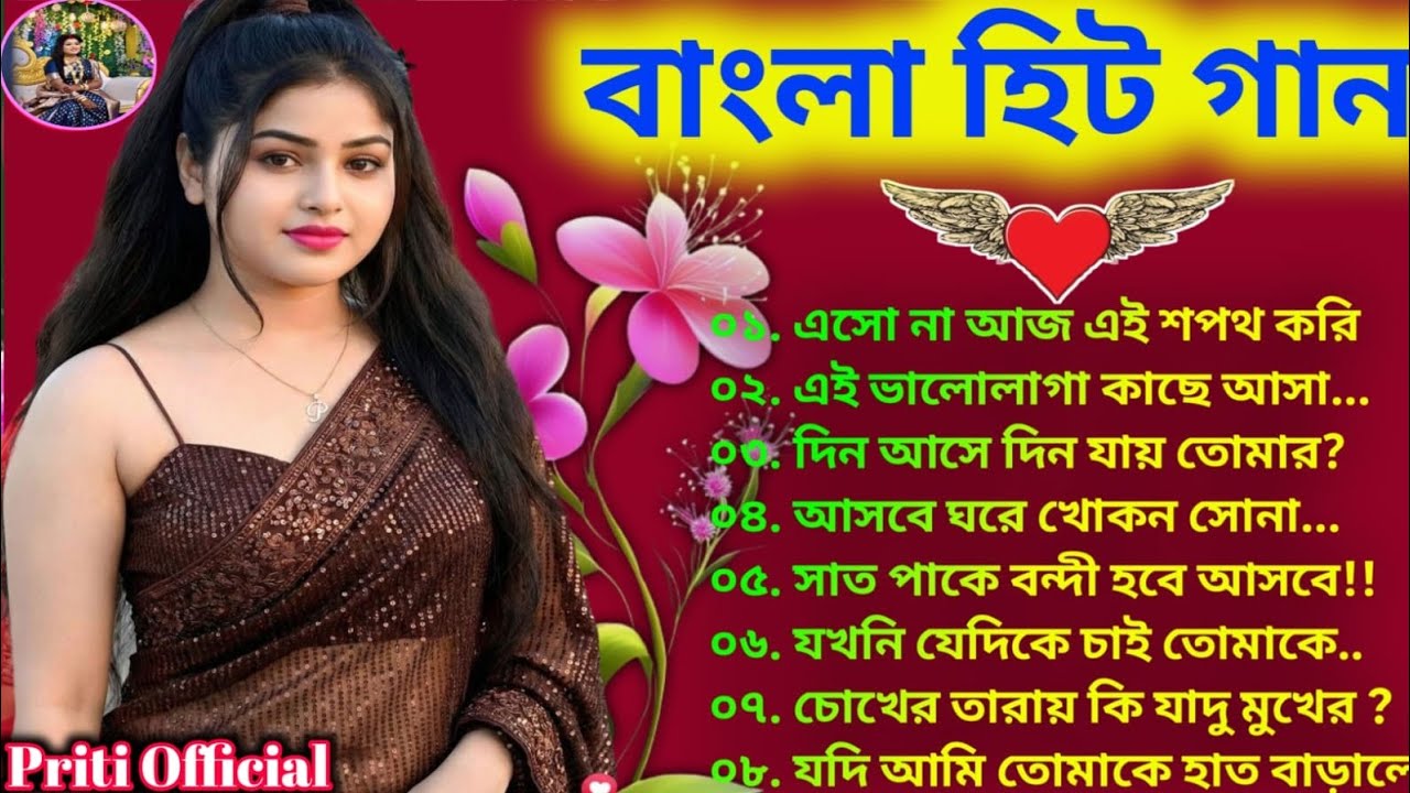মন মাতানো কিছু বাংলা ছায়াছবির হিট গান#song #lovemusic #hitsong #pritiofficial 