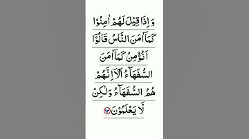 سوره بقره آیه 13 را بیاموزید | قرآن را آیه به آیه بیاموزید