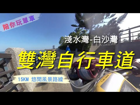 北海岸 雙灣自行車道探索