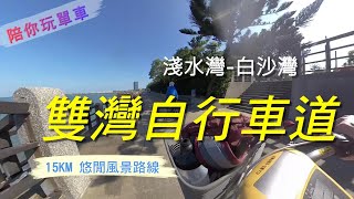 北海岸 雙灣自行車道探索