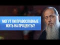 Могут ли православные жить на проценты?