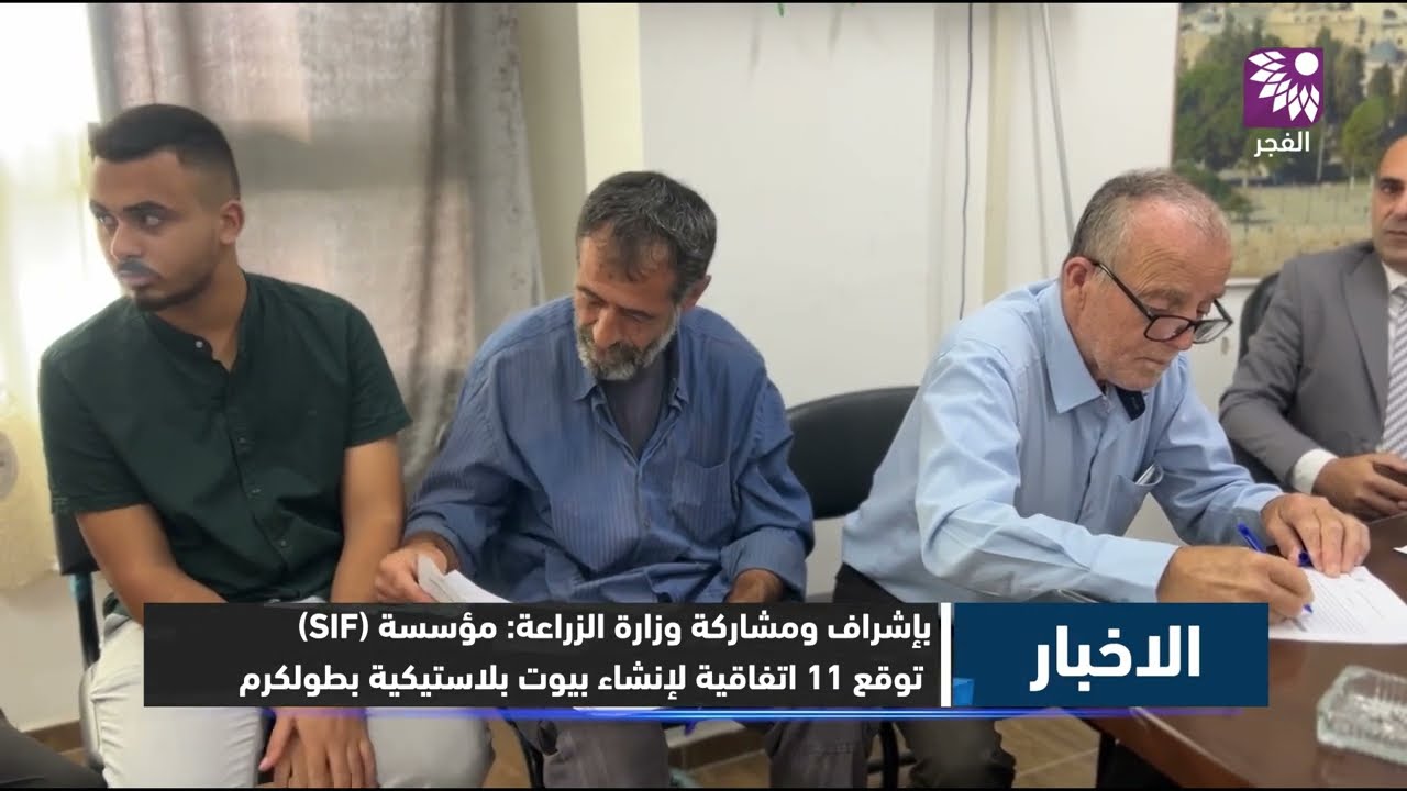 بإشراف ومشاركة وزارة الزراعة: الإعانة الإسلامية فرنسا (SIF) توقع 11 اتفاقية لإنشاء بيوت بلاستيكية