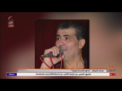 بسام البيطار يالودعتنا رحت وغبت