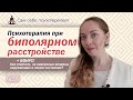 Психотерапия при биполярном расстройстве