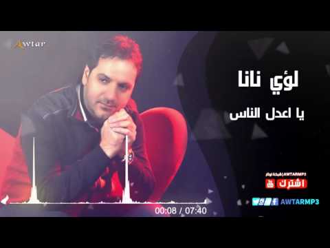 لؤي نانا يا اعدل الناس