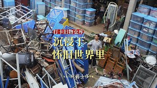 这么多旧物得要花多少时间整理和收集啊