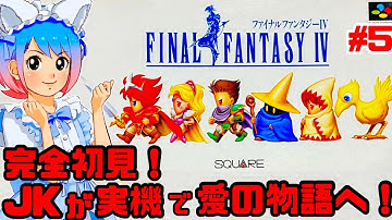 【初見！2人同時プレイ】JKがスーファミ実機でファイナルファンタジー4に挑戦！女性 攻略ライブ配信Part5 名作JRPG！FINAL FANTASY IV！FF4【レトロゲーム】